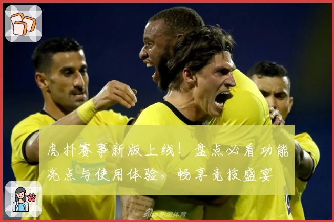 虎扑赛事新版上线!盘点必看功能亮点与使用体验,畅享竞技盛宴