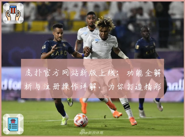 虎扑官方网站新版上线：功能全解析与注册操作详解，为你打造精彩社区体验