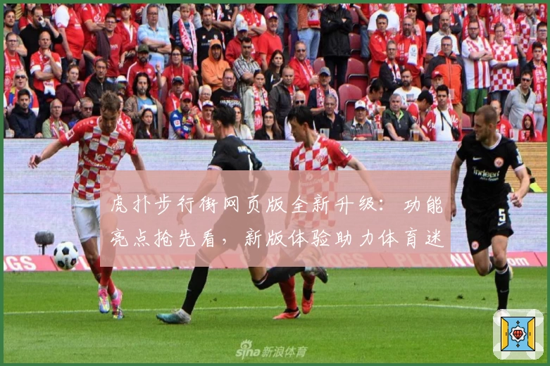 虎扑步行街网页版全新升级：功能亮点抢先看，新版体验助力体育迷畅聊不停