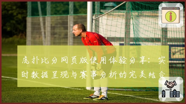 虎扑比分网页版使用体验分享：实时数据呈现与赛事分析的完美结合