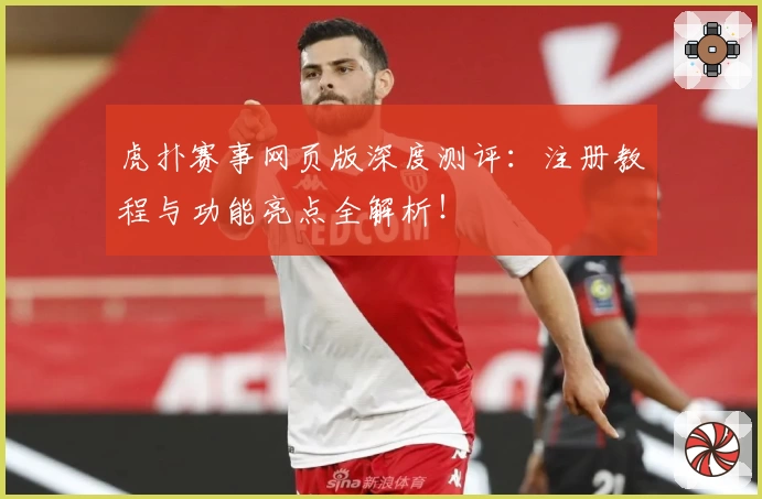 虎扑赛事网页版深度测评:注册教程与功能亮点全解析!