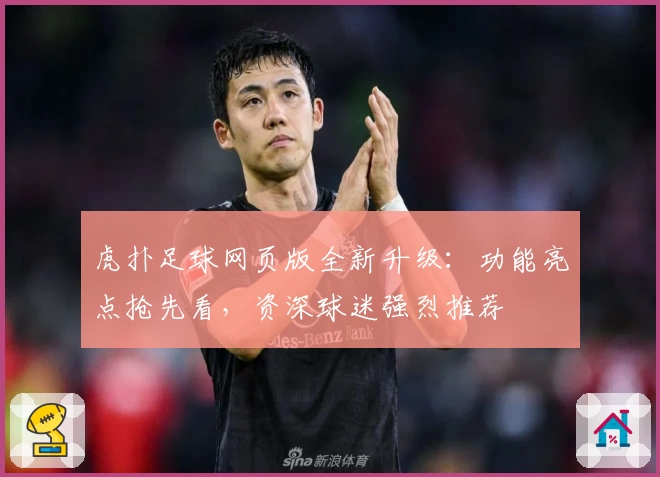 虎扑足球网页版全新升级：功能亮点抢先看，资深球迷强烈推荐