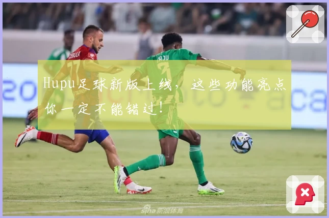 Hupu足球新版上线，这些功能亮点你一定不能错过！