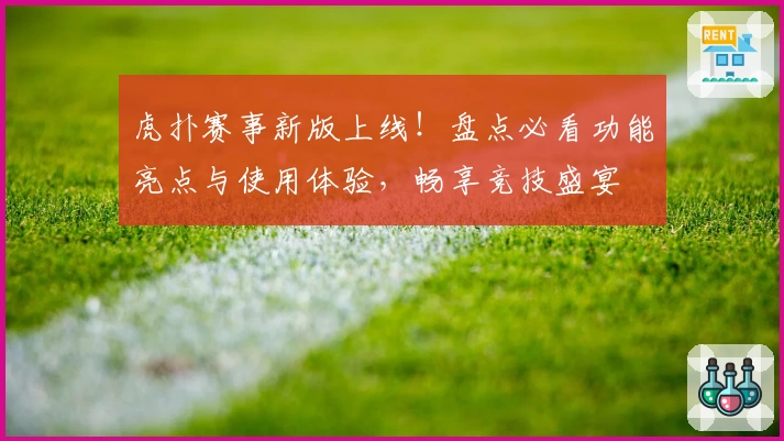 虎扑赛事新版上线!盘点必看功能亮点与使用体验,畅享竞技盛宴
